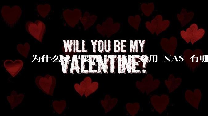 为什么家里要用 NAS？家用 NAS 有哪些实际的、接地气的用途？